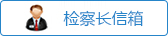 檢察長信箱